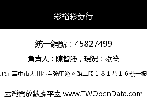 彩裕彩劵行