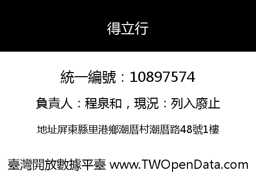 得立行