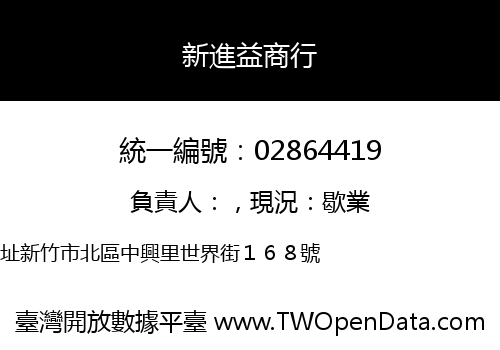 新進益商行