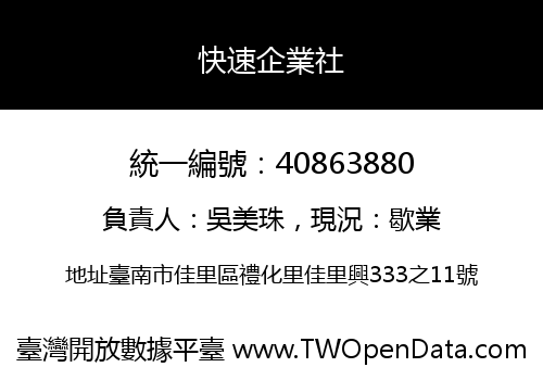 快速企業社
