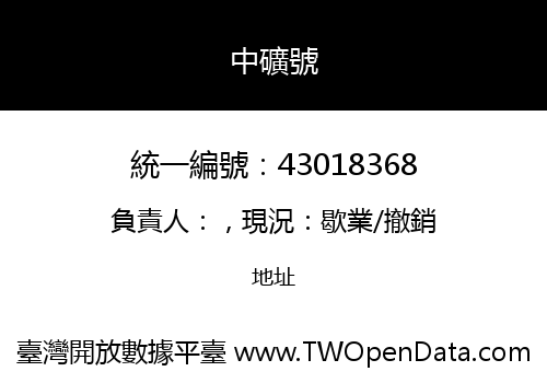 中礦號