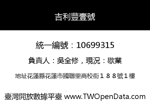吉利豐壹號
