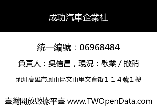 成功汽車企業社