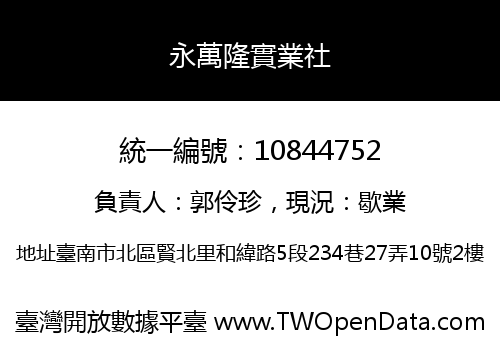 永萬隆實業社