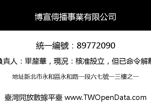 博宣傳播事業有限公司