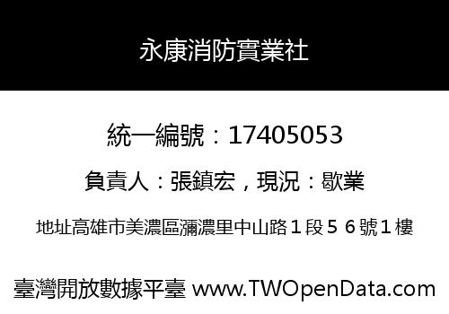 永康消防實業社
