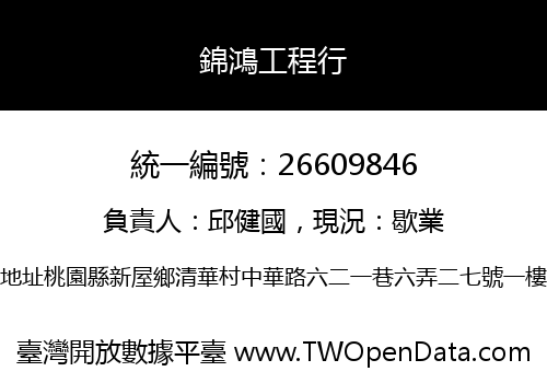 錦鴻工程行