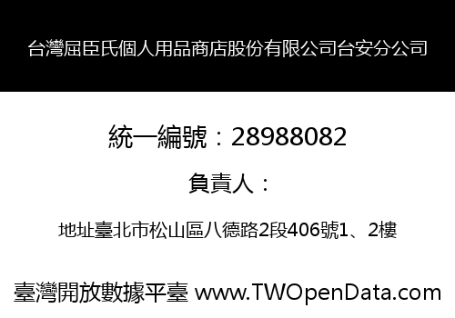 台灣屈臣氏個人用品商店股份有限公司台安分公司