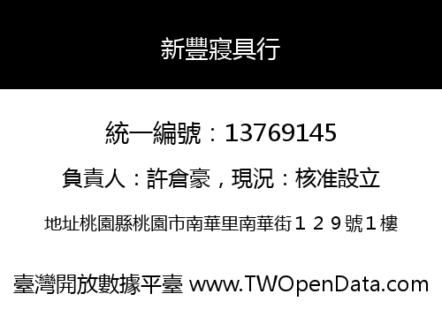 新豐寢具行