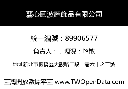 藝心圓波麗飾品有限公司