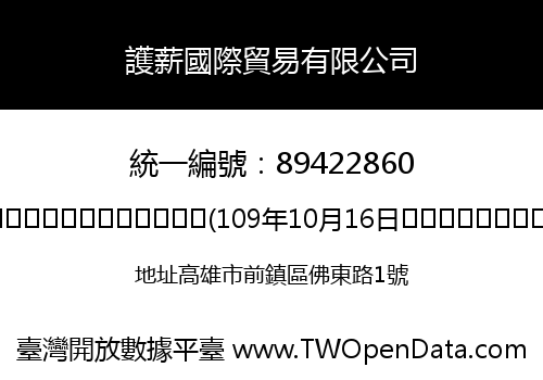 護薪國際貿易有限公司