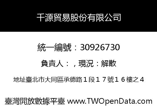 千源貿易股份有限公司
