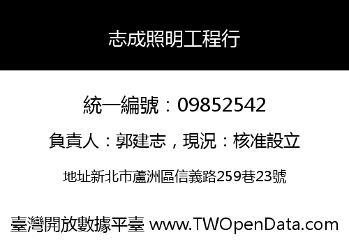 志成照明工程行