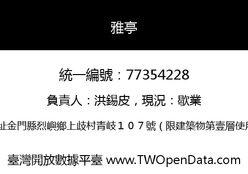 雅亭