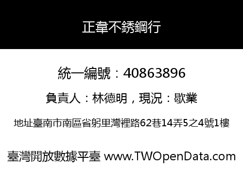 正韋不銹鋼行