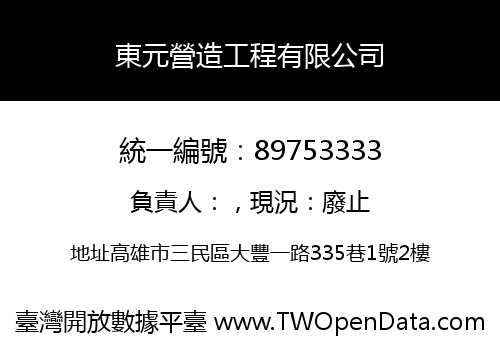東元營造工程有限公司