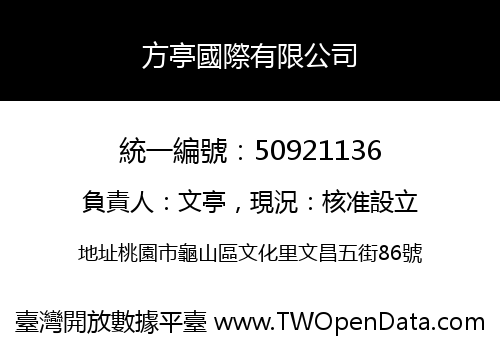 方亭國際有限公司