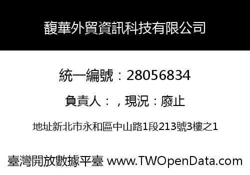 馥華外貿資訊科技有限公司