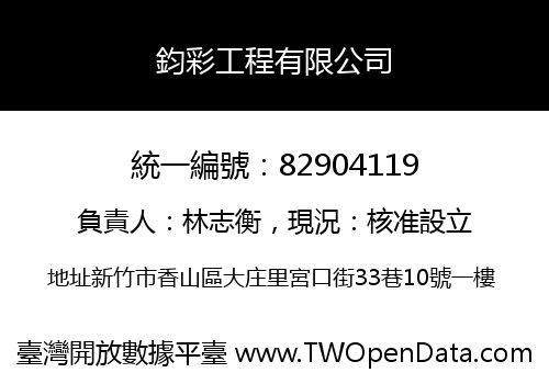 鈞彩工程有限公司