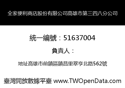 全家便利商店股份有限公司高雄市第三四八分公司