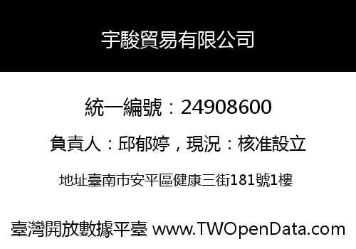 宇駿貿易有限公司