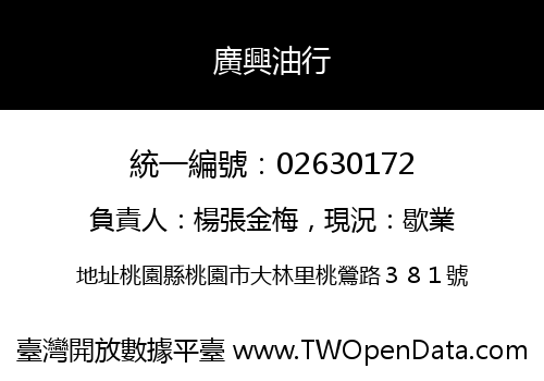 廣興油行