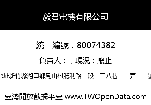 毅君電機有限公司