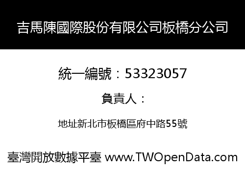 吉馬陳國際股份有限公司板橋分公司
