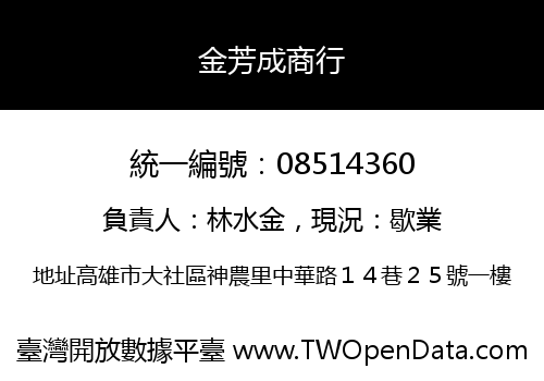 金芳成商行