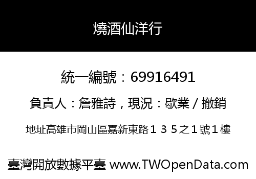 燒酒仙洋行