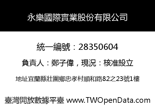 永樂國際實業股份有限公司