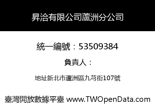 昇洽有限公司蘆洲分公司