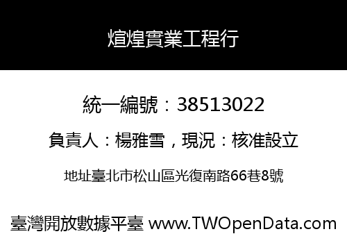 煊煌實業工程行