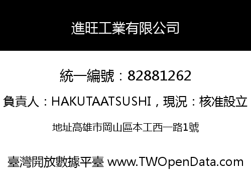 進旺工業有限公司