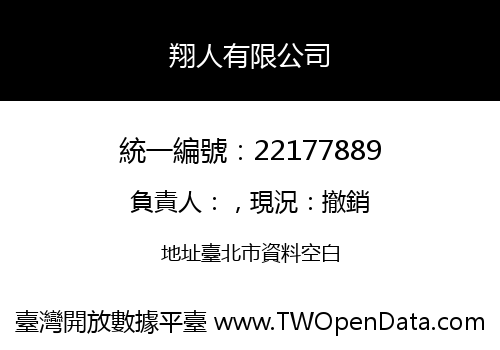 翔人有限公司