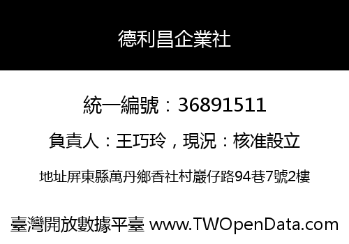 德利昌企業社