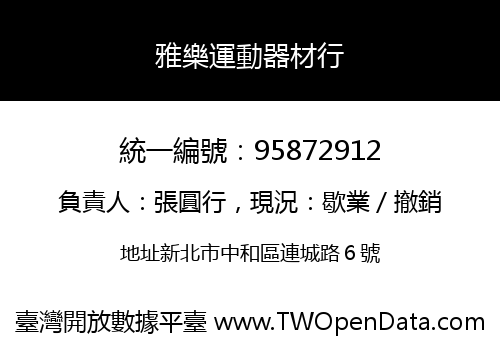 雅樂運動器材行