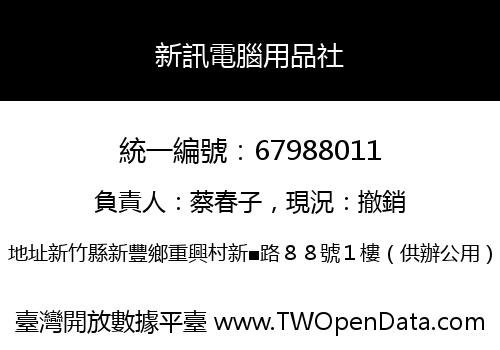 新訊電腦用品社