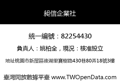 昶信企業社