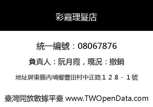 彩霞理髮店