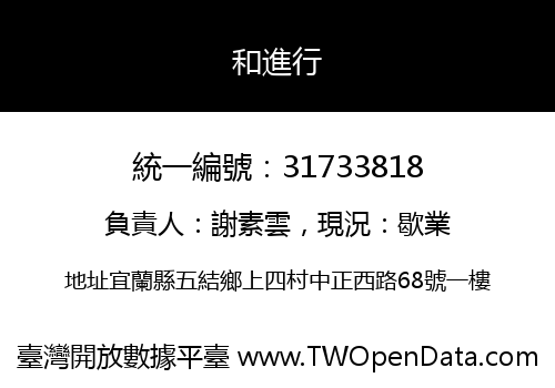 和進行