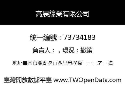 高展籐業有限公司
