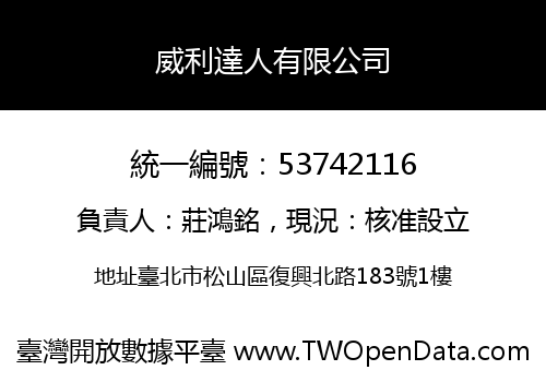 威利達人有限公司