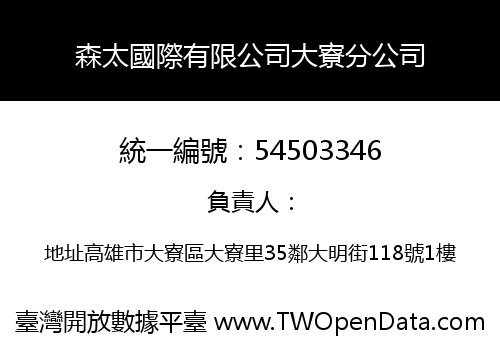 森太國際有限公司大寮分公司