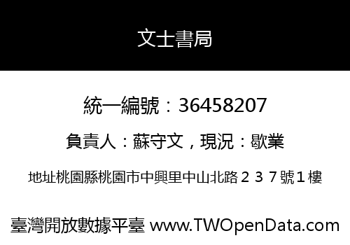 文士書局