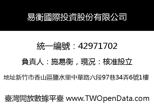 易衡國際投資股份有限公司