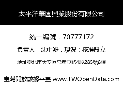 太平洋華園興業股份有限公司