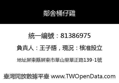 鄰舍桶仔雞