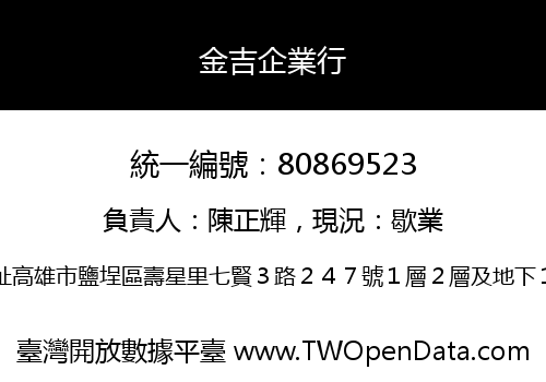 金吉企業行