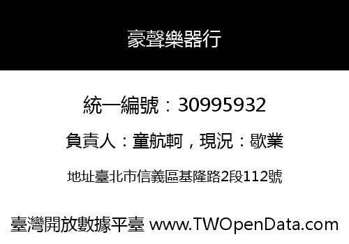 豪聲樂器行